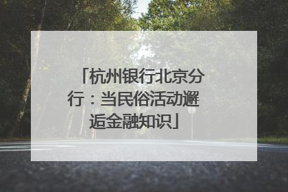 杭州银行北京分行：当民俗活动邂逅金融知识