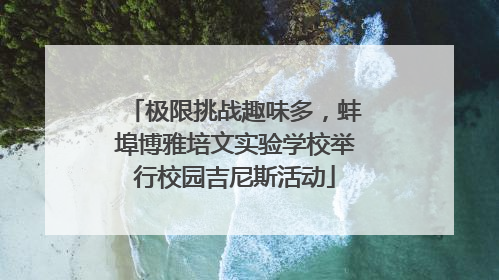 极限挑战趣味多，蚌埠博雅培文实验学校举行校园吉尼斯活动
