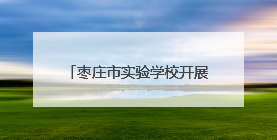 枣庄市实验学校开展第九届“5·25”心理健康节游园活动