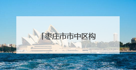 枣庄市市中区构建国土空间规划体系 强化监督实施护航高质量发展
