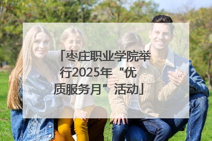 枣庄职业学院举行2025年“优质服务月”活动