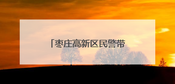 枣庄高新区民警带“防诈干货”进社区 包粽子话安全