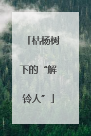 枯杨树下的“解铃人”