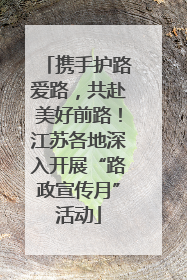 携手护路爱路，共赴美好前路！江苏各地深入开展“路政宣传月”活动