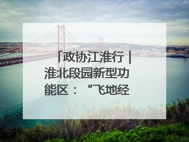 政协江淮行｜淮北段园新型功能区：“飞地经济”拔节生长