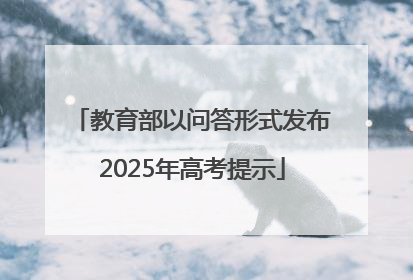 教育部以问答形式发布2025年高考提示