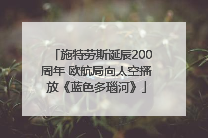 施特劳斯诞辰200周年 欧航局向太空播放《蓝色多瑙河》