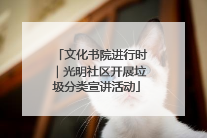 文化书院进行时｜光明社区开展垃圾分类宣讲活动