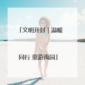 文明开封｜温暖同行 童游禹园