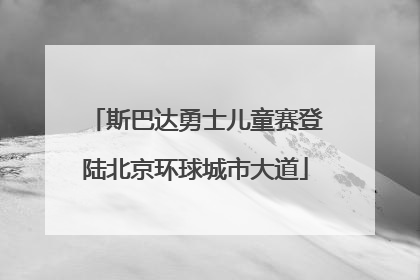 斯巴达勇士儿童赛登陆北京环球城市大道
