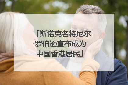 斯诺克名将尼尔·罗伯逊宣布成为中国香港居民