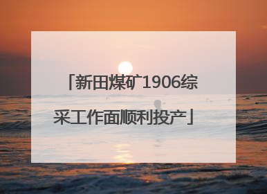 新田煤矿1906综采工作面顺利投产