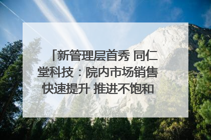 新管理层首秀 同仁堂科技：院内市场销售快速提升 推进不饱和营销｜直击股东会