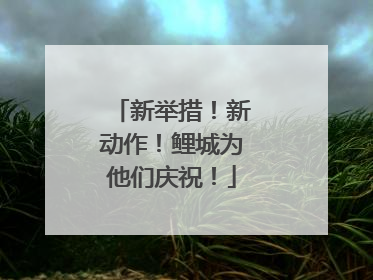 新举措！新动作！鲤城为他们庆祝！