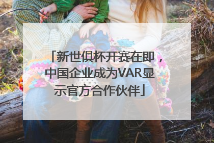 新世俱杯开赛在即，中国企业成为VAR显示官方合作伙伴