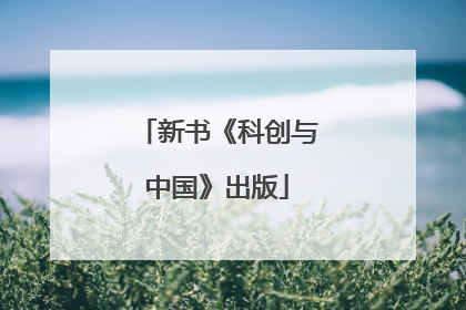 新书《科创与中国》出版