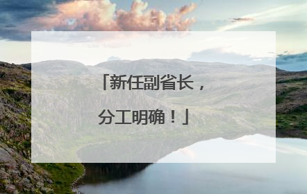新任副省长，分工明确！