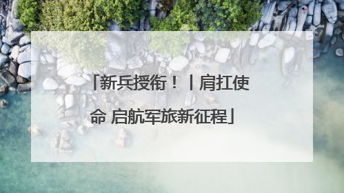 新兵授衔！丨肩扛使命 启航军旅新征程