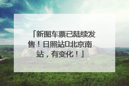 新图车票已陆续发售！日照站⇌北京南站，有变化！