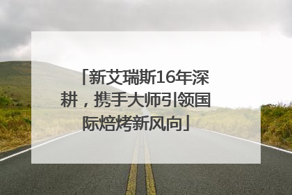 新艾瑞斯16年深耕，携手大师引领国际焙烤新风向