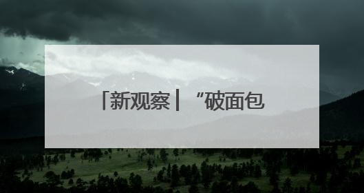 新观察│“破面包”变身骑士驿站，新乡女孩用移动咖啡车点亮夜经济
