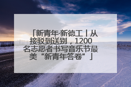 新青年·新德工丨从接驳到送别，1200名志愿者书写音乐节最美“新青年答卷”