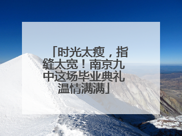 时光太瘦，指缝太宽！南京九中这场毕业典礼温情满满