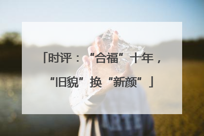 时评：“合福”十年，“旧貌”换“新颜”