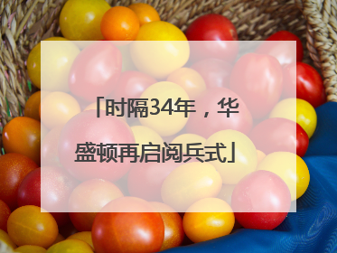 时隔34年，华盛顿再启阅兵式