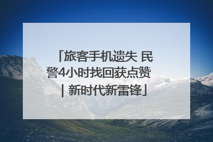 旅客手机遗失 民警4小时找回获点赞｜新时代新雷锋