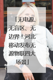无电源、无盲区、无边界！河北移动发布无源物联四大场景