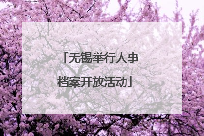 无锡举行人事档案开放活动