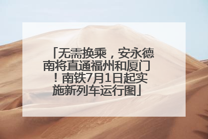 无需换乘，安永德南将直通福州和厦门！南铁7月1日起实施新列车运行图