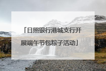 日照银行港城支行开展端午节包粽子活动