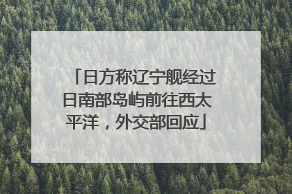 日方称辽宁舰经过日南部岛屿前往西太平洋，外交部回应