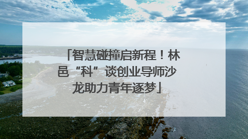 智慧碰撞启新程！林邑“科”谈创业导师沙龙助力青年逐梦
