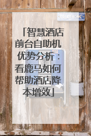 智慧酒店前台自助机优势分析：看鹿马如何帮助酒店降本增效