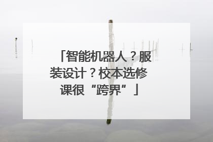 智能机器人？服装设计？校本选修课很“跨界”