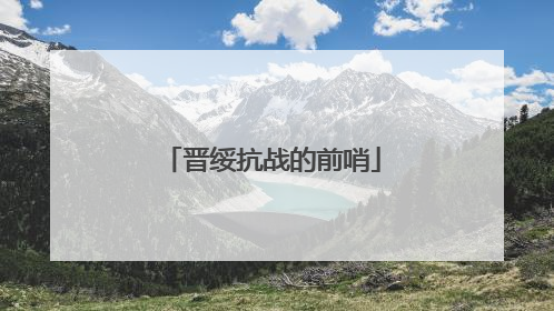 晋绥抗战的前哨