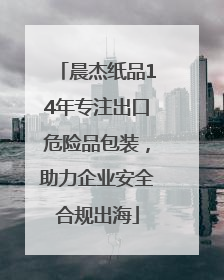 晨杰纸品14年专注出口危险品包装，助力企业安全合规出海