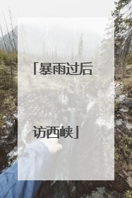 暴雨过后访西峡