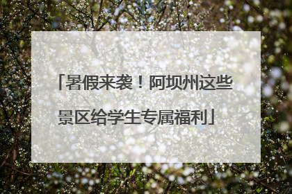 暑假来袭！阿坝州这些景区给学生专属福利
