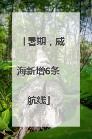 暑期，威海新增6条航线
