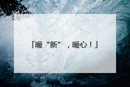 暖“新”，暖心！