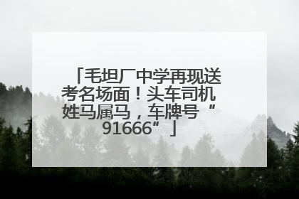 毛坦厂中学再现送考名场面！头车司机姓马属马，车牌号“91666”