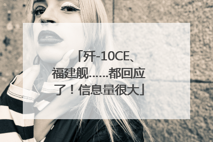歼-10CE、福建舰……都回应了！信息量很大