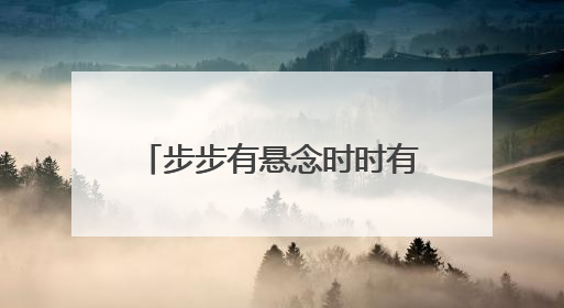 步步有悬念时时有惊喜，996传奇盒子“天烽传奇”打造复古新创意