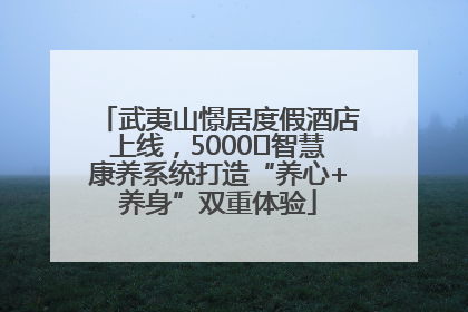 武夷山憬居度假酒店上线，5000㎡智慧康养系统打造“养心+养身”双重体验