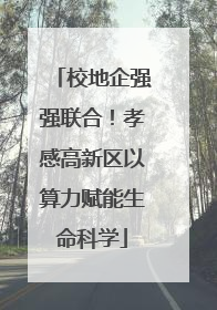 校地企强强联合！孝感高新区以算力赋能生命科学