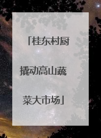 桂东村厨撬动高山蔬菜大市场